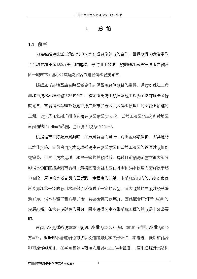 广州市南岗污水处理系统工程环评书