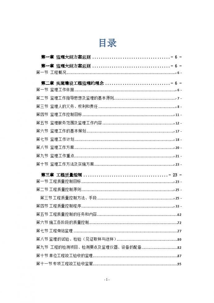 [南京]知名企业工业厂房工程监理大纲（540页 流程图丰富）_secret._图1