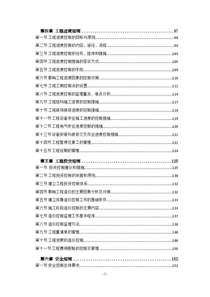 [南京]知名企业工业厂房工程监理大纲（540页 流程图丰富）_secret.-图二