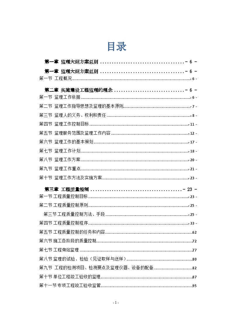 [南京]知名企业工业厂房工程监理大纲（540页 流程图丰富）_secret.