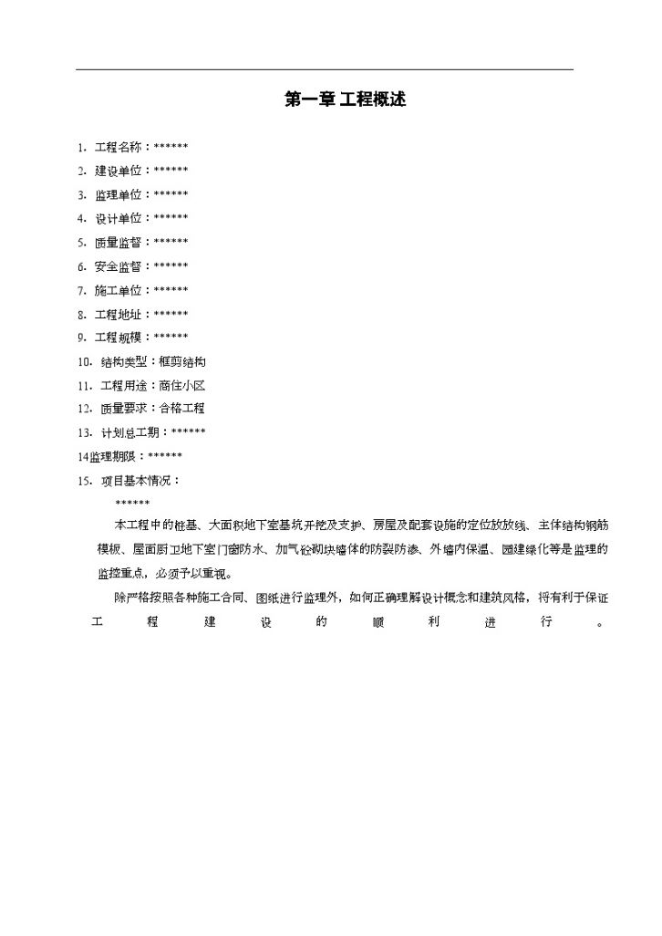 住宅工程旁站监理实施细则-图二