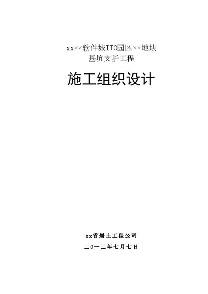 [南京]基坑支护工程施工组织设计（专家评审、降水）-图一