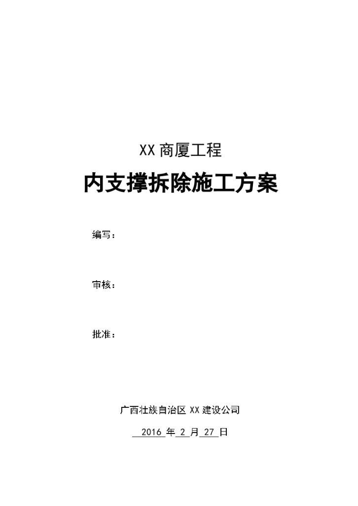 商厦工程内支撑拆除施工方案文案-图一