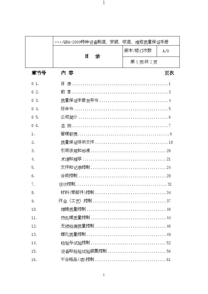 湖南某公司特种设备制造、安装、改造、维修质量保证手册-图二