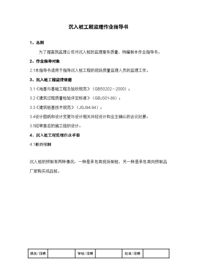 [上海]监理工作标准化指导书（沉入桩工程）_图1