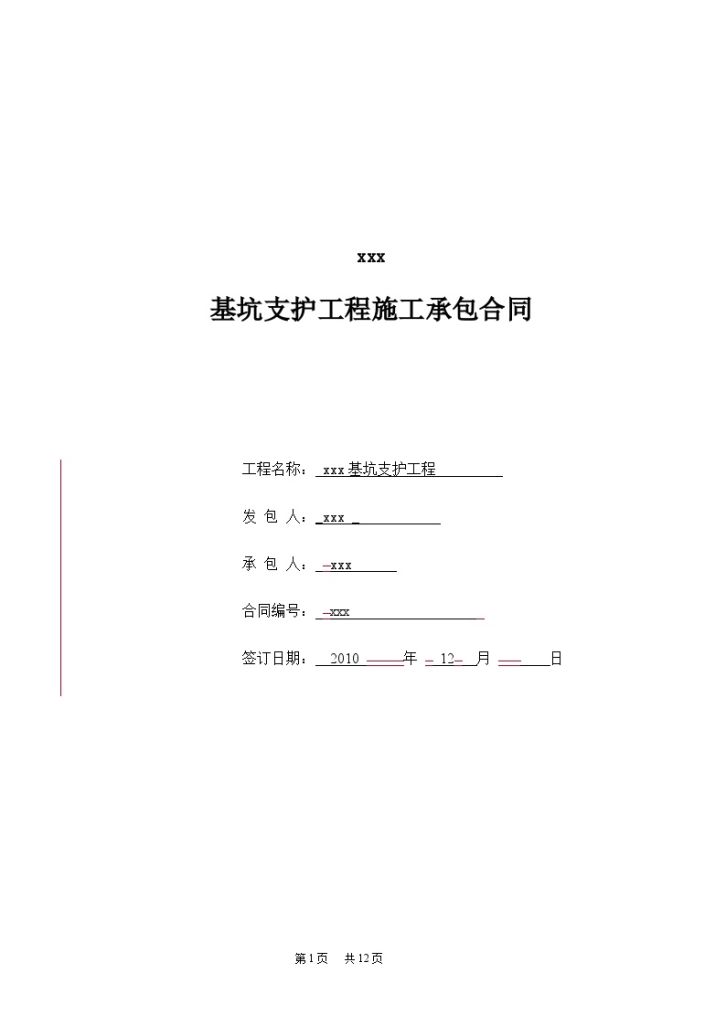 [广东]住宅小区项目基坑支护工程施工承包合同-图一