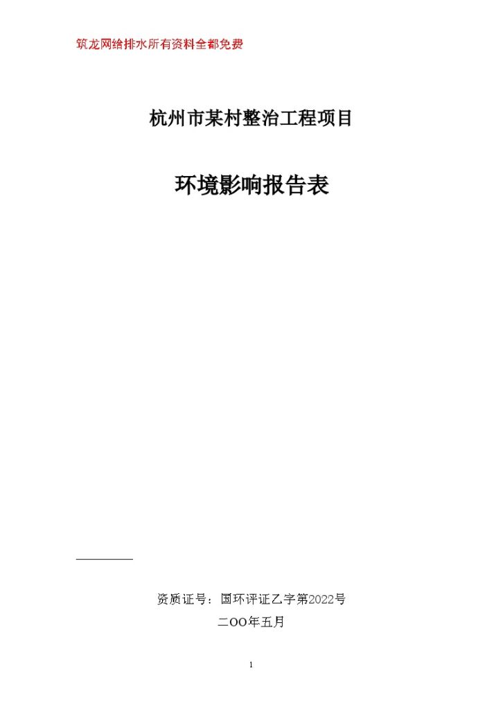 杭州市某村整治工程项目环境影响报告表-图一