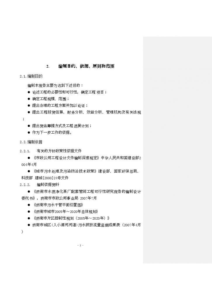 济南市某水质净化厂配套管网工程可行性研究报告-图二