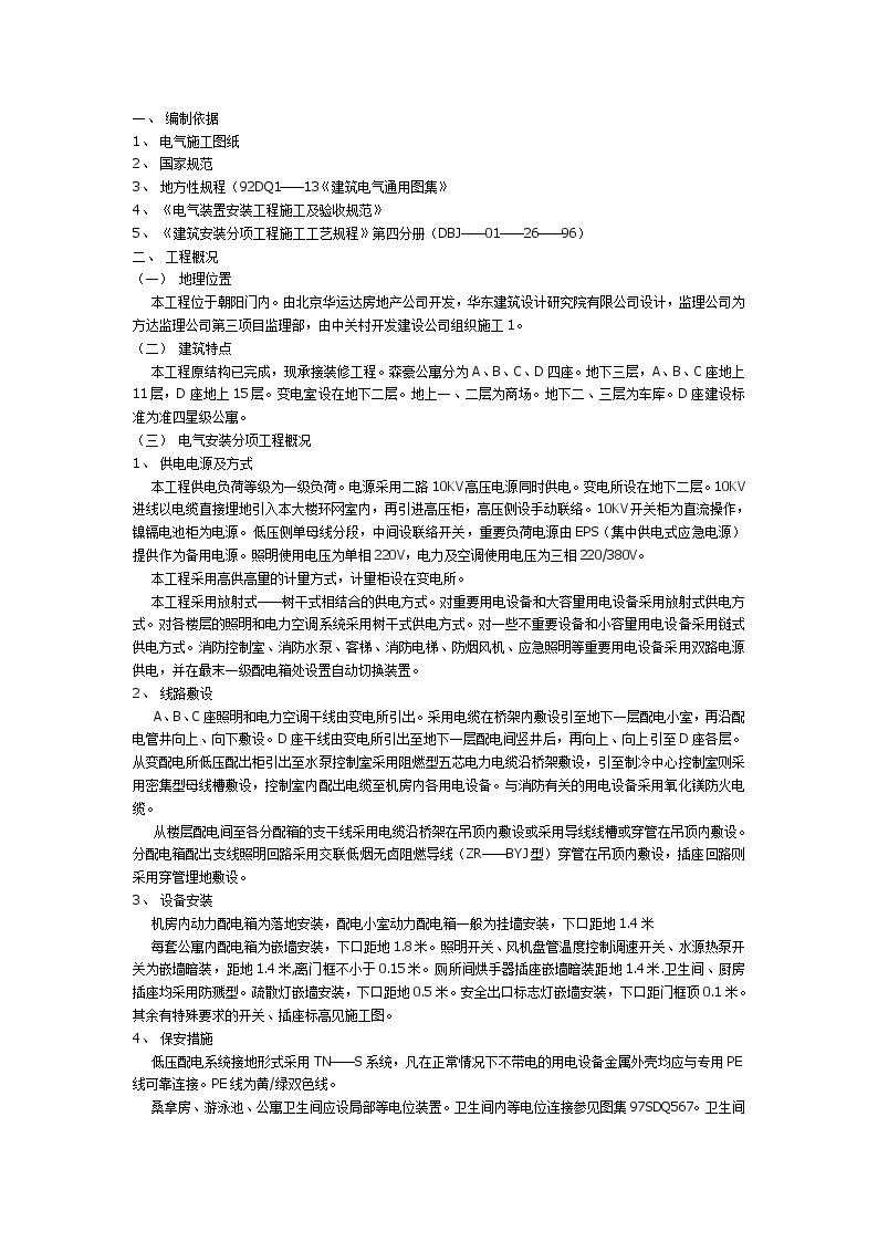 北京某单身公寓电气工程施工组织设计方案