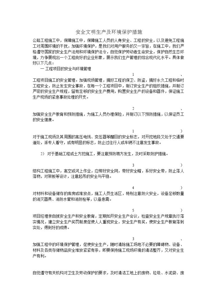 安全文明生产及环境保护监控措施-图一