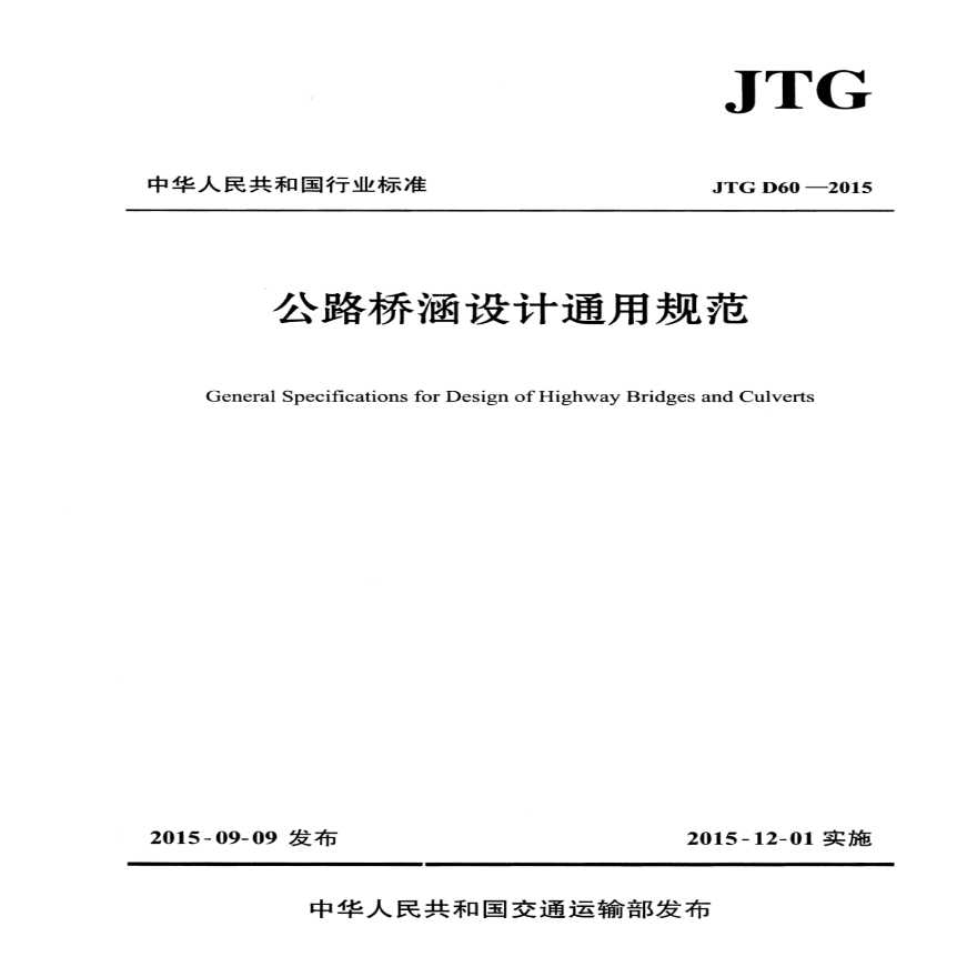 公路桥涵设计通用规范（JTGD60-2015）-图一