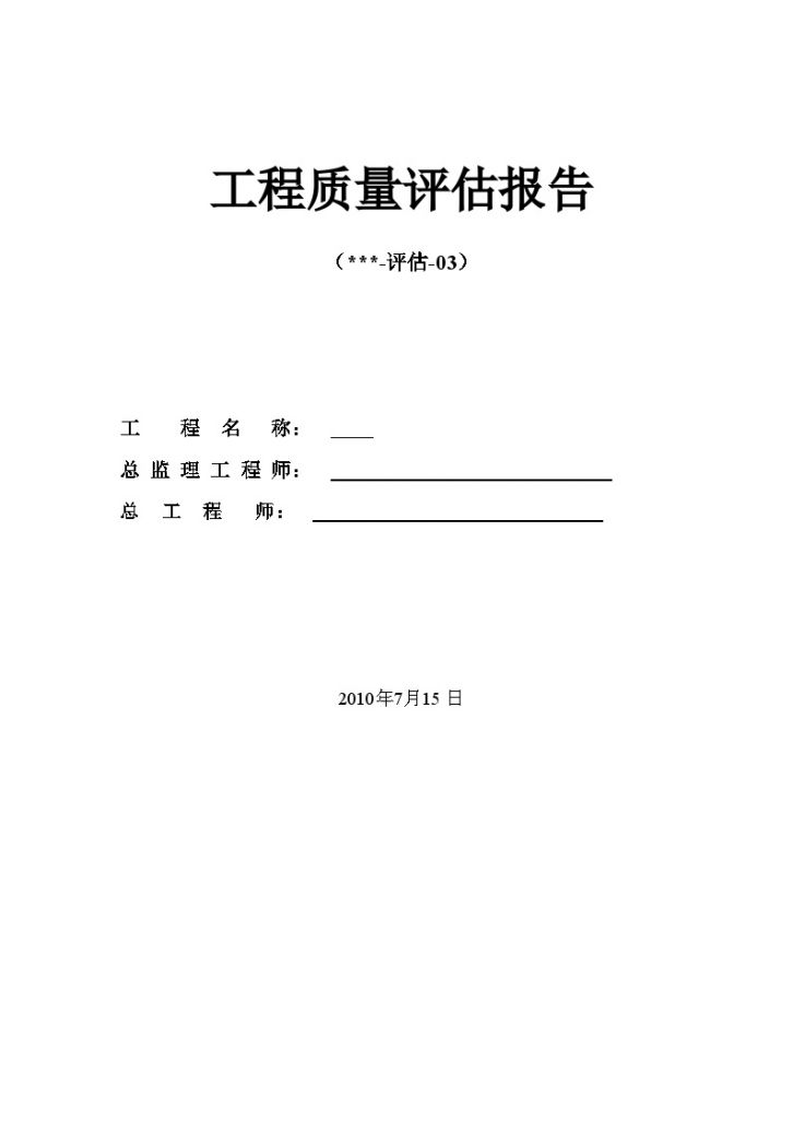 上海某办公楼改造工程竣工监理评估报告-图一