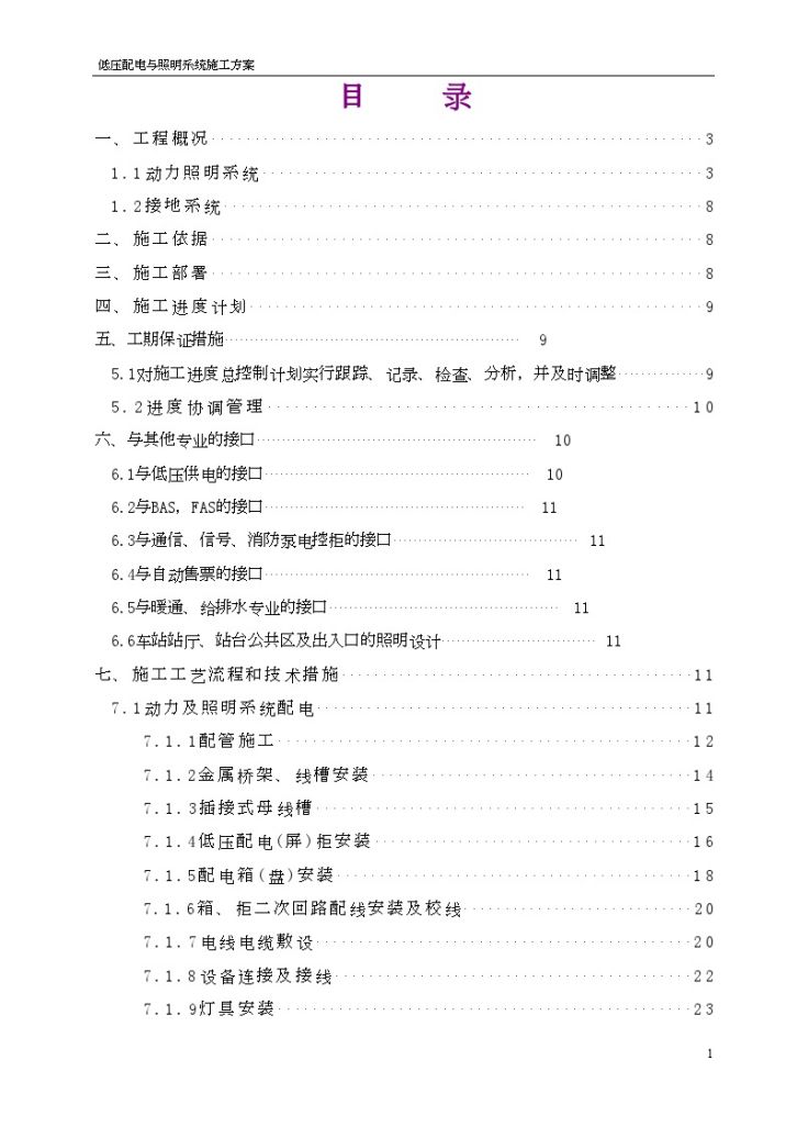 北京某地铁站低压配电与照明系统施工方案-图二