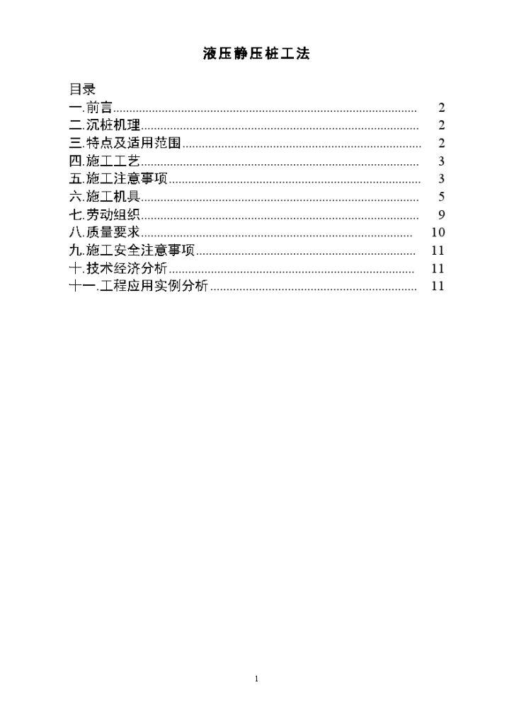 某工程液压静压桩施工工法-图一