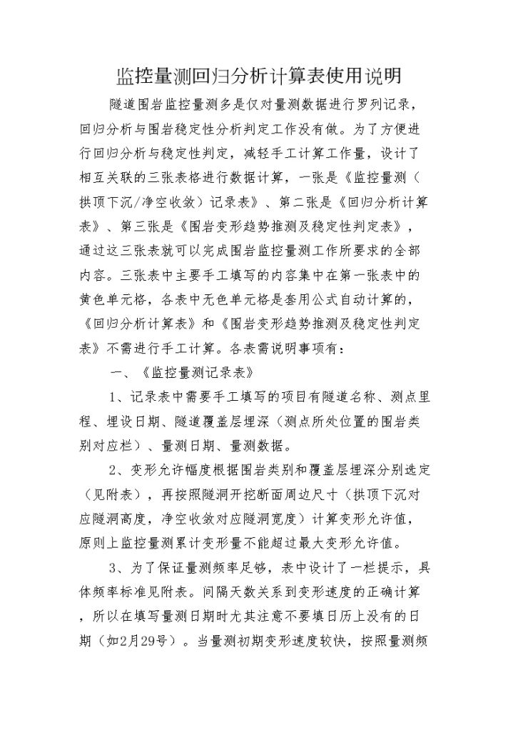 隧道监控量测记录回归分析计算表-图一