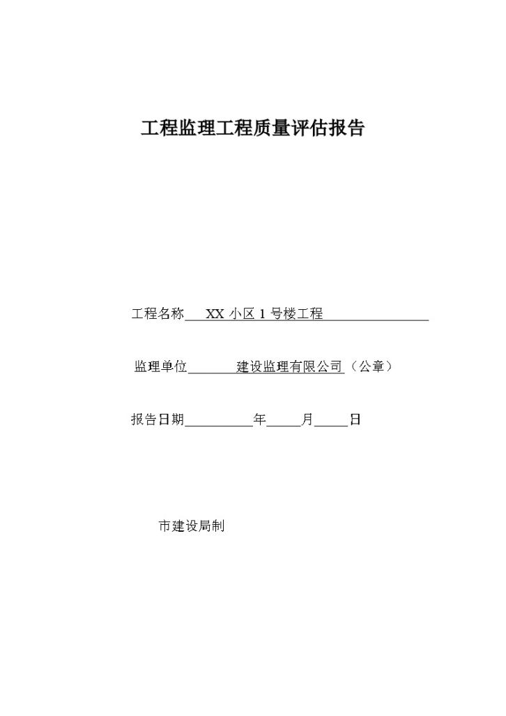 [黑龙江]某住宅小区监理单位工程竣工评估报告-图一