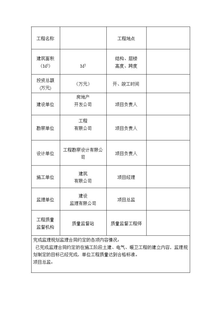 [黑龙江]某住宅小区监理单位工程竣工评估报告-图二