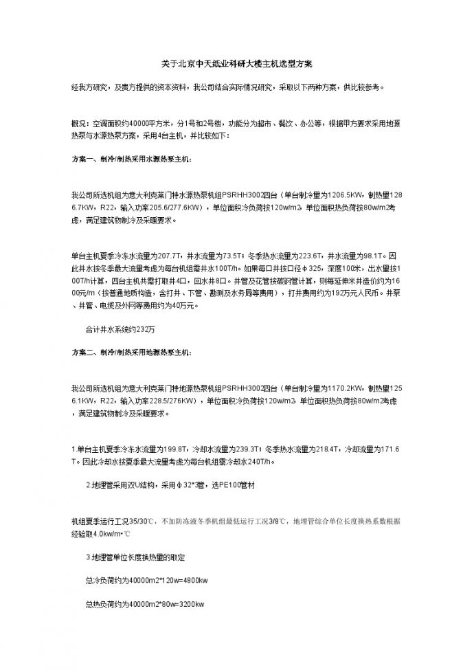 关于北京中天纸业科研大楼主机选型方案_图1