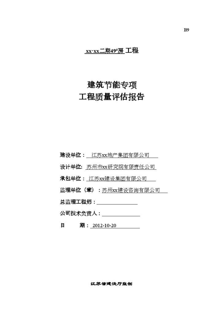 [江苏]住宅楼建筑节能专项工程质量评估报告-图一