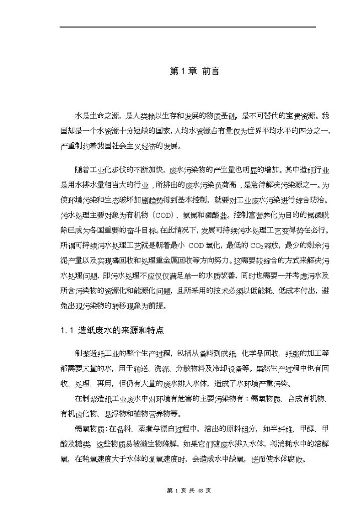 某大学造纸综合废水处理工程毕业设计-图一