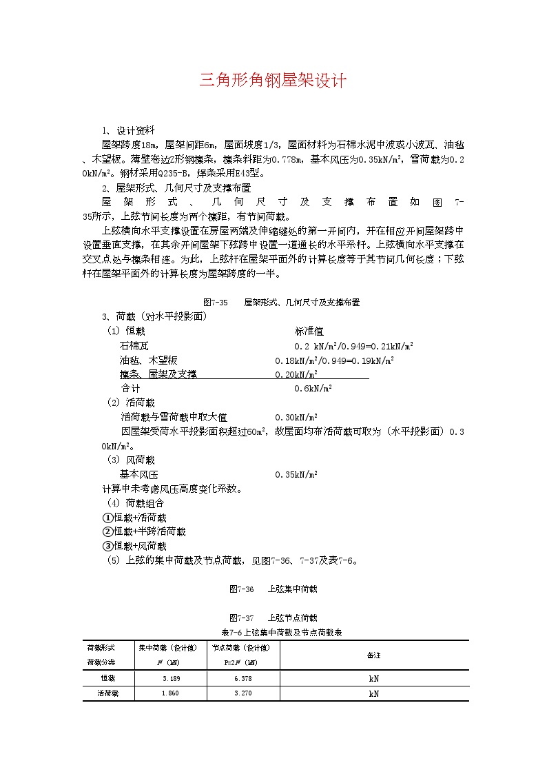 [学士]三角形角钢屋架设计计算书