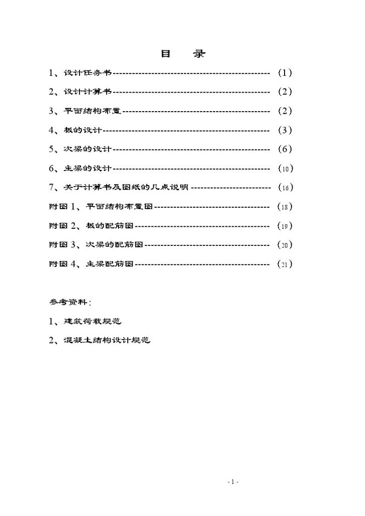 [学士]现浇钢筋混凝土单向板肋梁楼盖设计计算书方案-图一