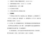 广州某军区食堂宿舍楼防雷接地系统施工组织方案图片1