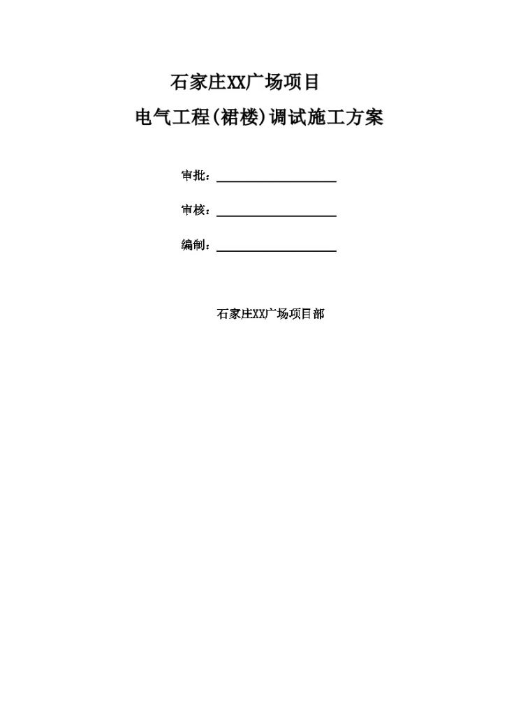 超高层商业建筑裙房电气工程调试施工方案-图一