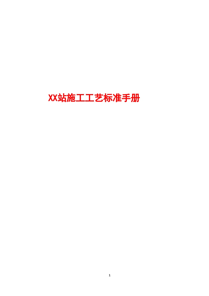 [四川]大型客运站工程新工艺施工标准手册（300余页）_