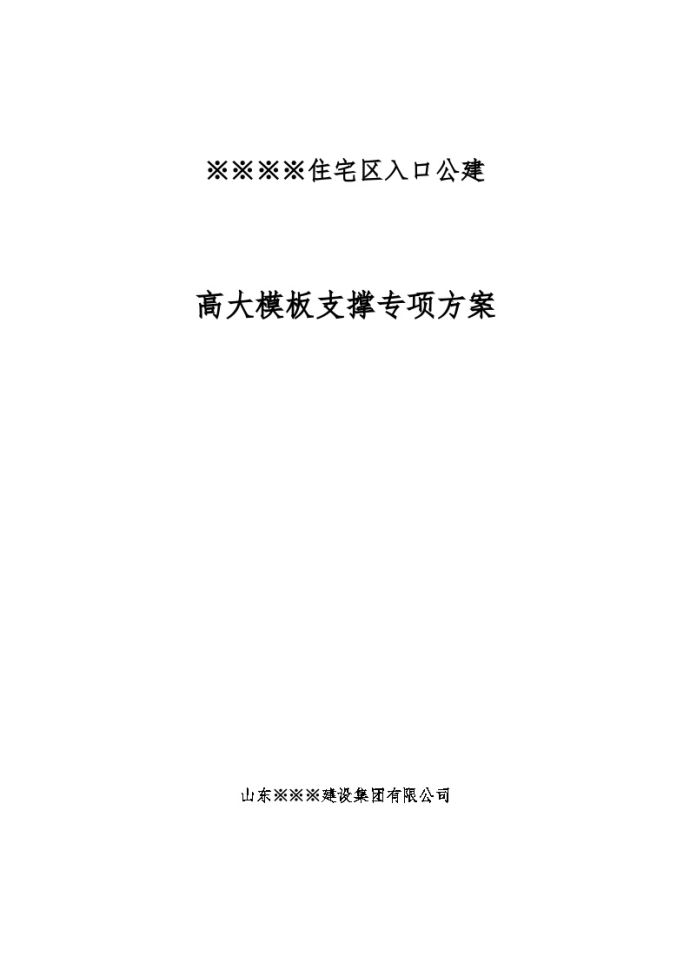 框架结构住宅高大模板支撑施工文案_图1