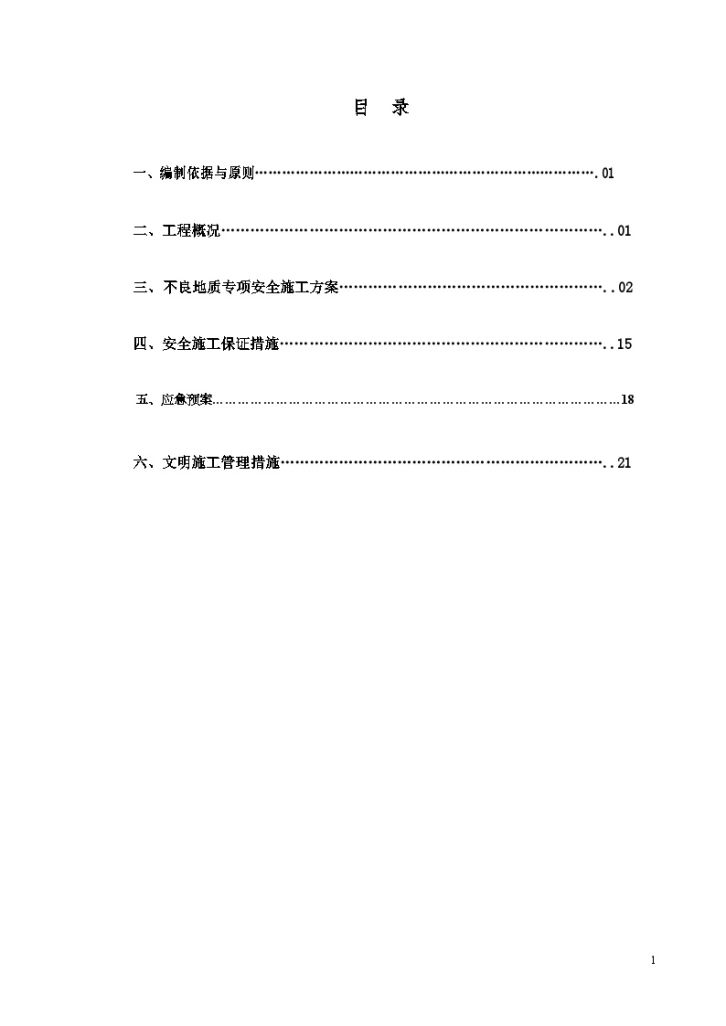 [甘肃]隧道不良地质专项施工方案_..-图一