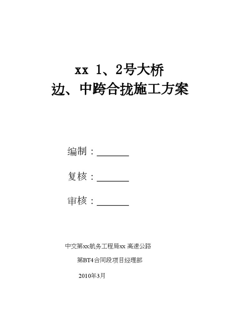 厦蓉高速某大桥边、中跨合拢施工方案（中交）..-图一