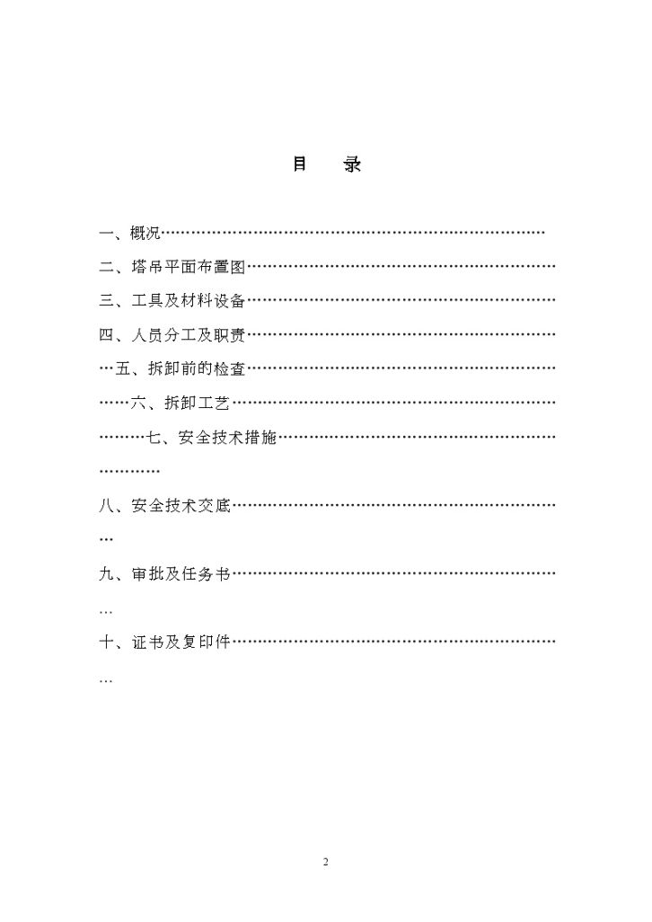 上海某工程塔式起重机拆卸安全方案-图二