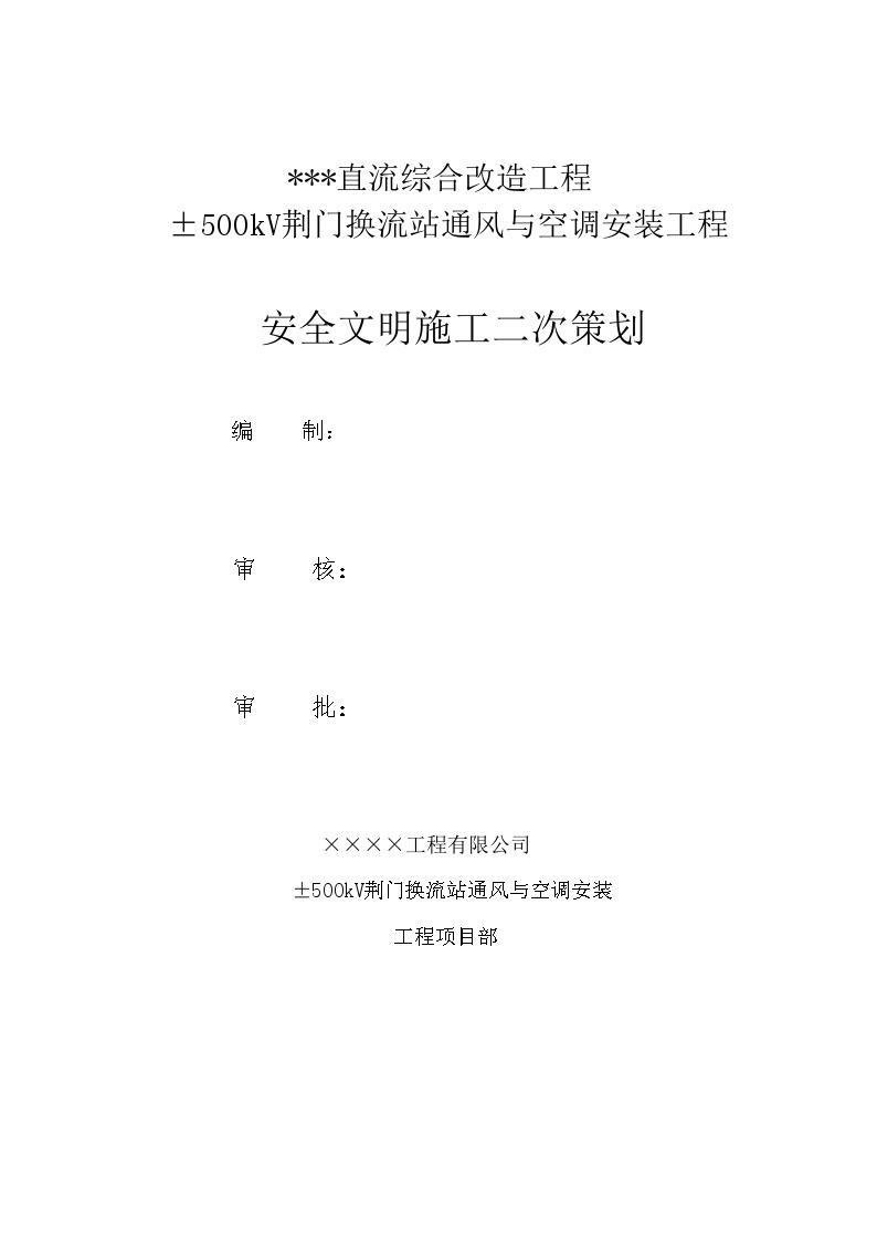 某500kv换流站工程施工安全文明施工措施