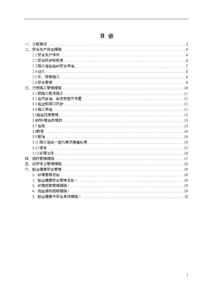 江苏某项目安全生产文明施工方案-图二