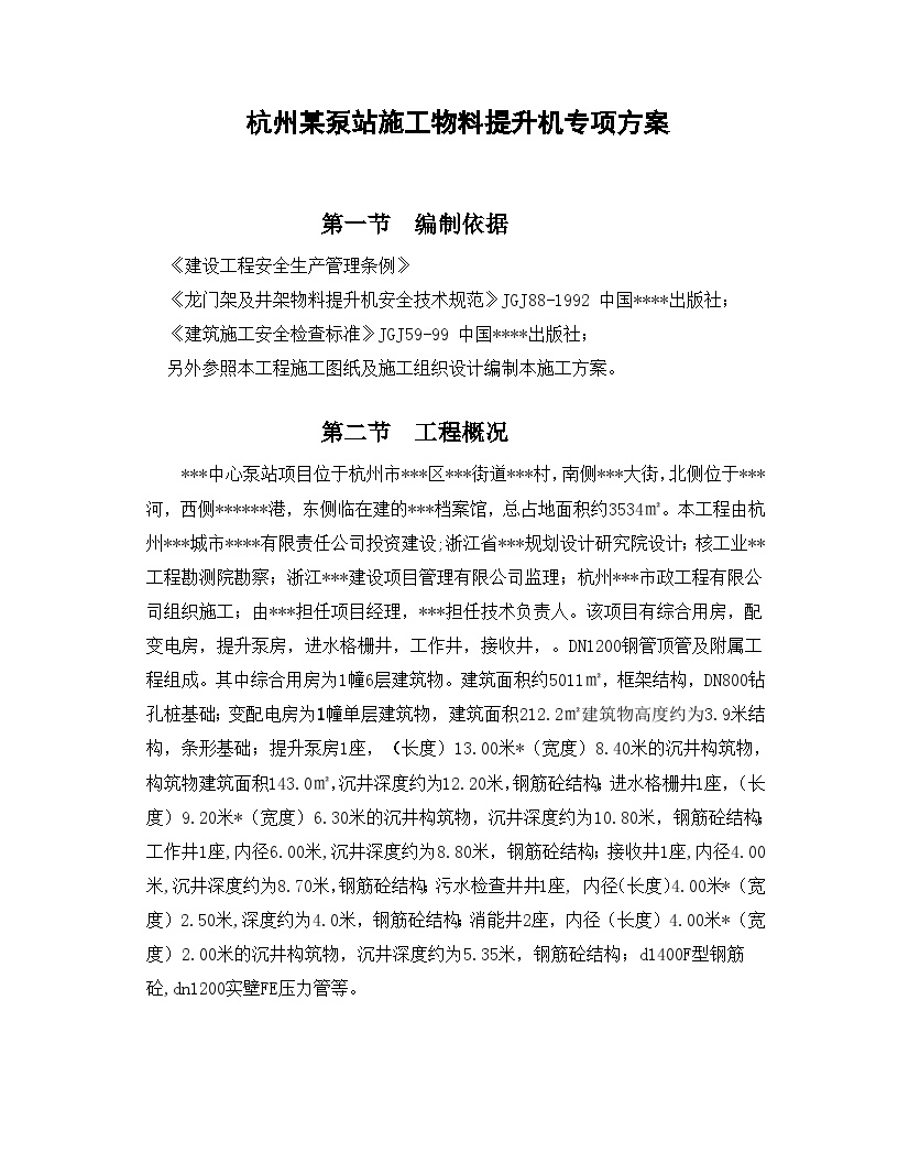 杭州某泵站施工物料提升机专项方案