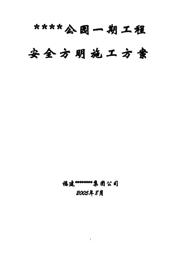 厦门某住宅项目安全文明施工方案-图一