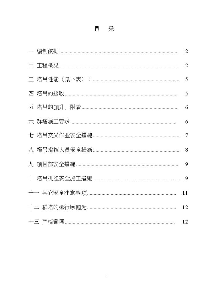 北京某高层住宅楼群塔安全施工方案-图一