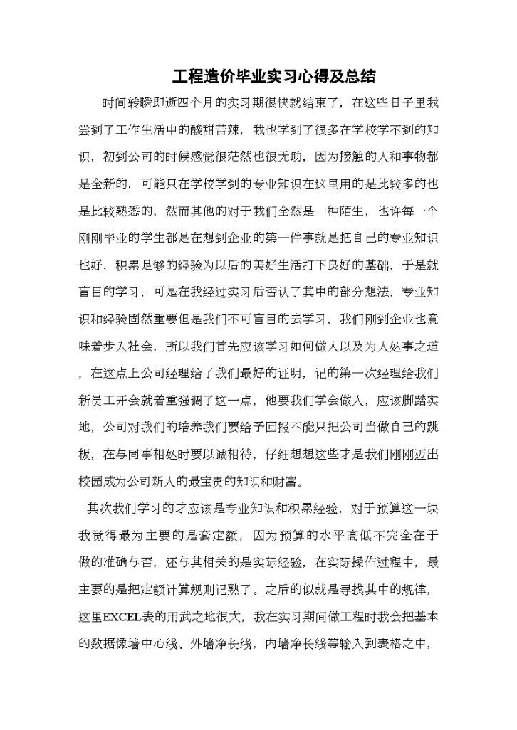 工程造价毕业实习心得及总结-图一