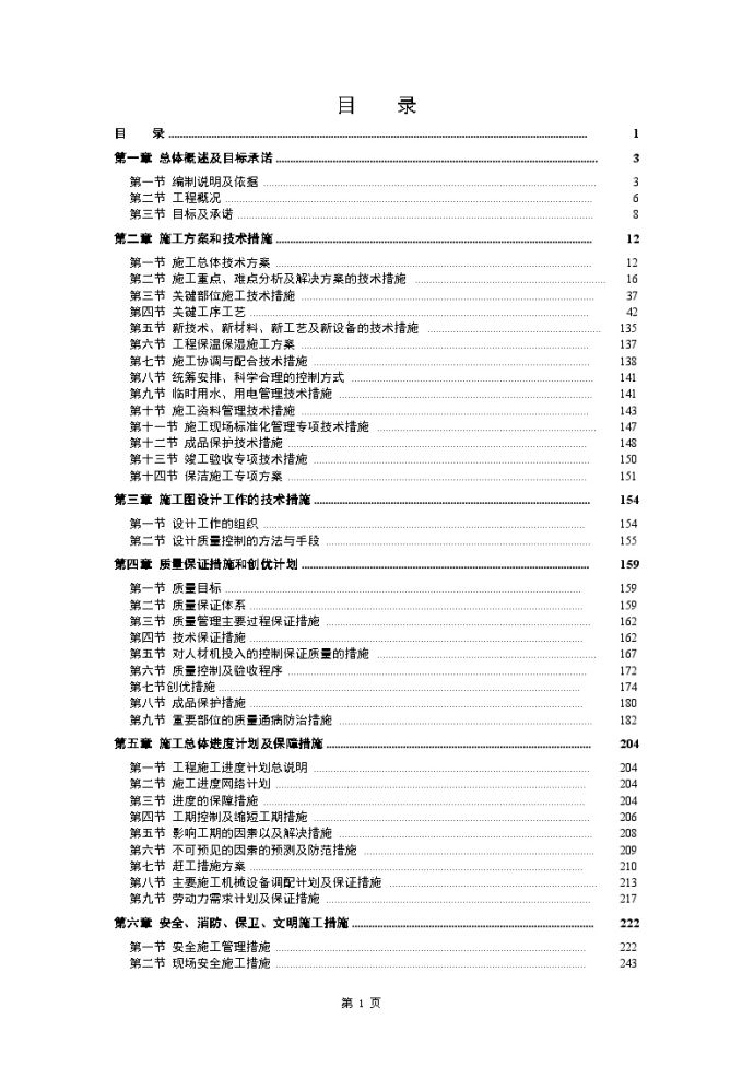 精装修工程施工组织 设 计_图1