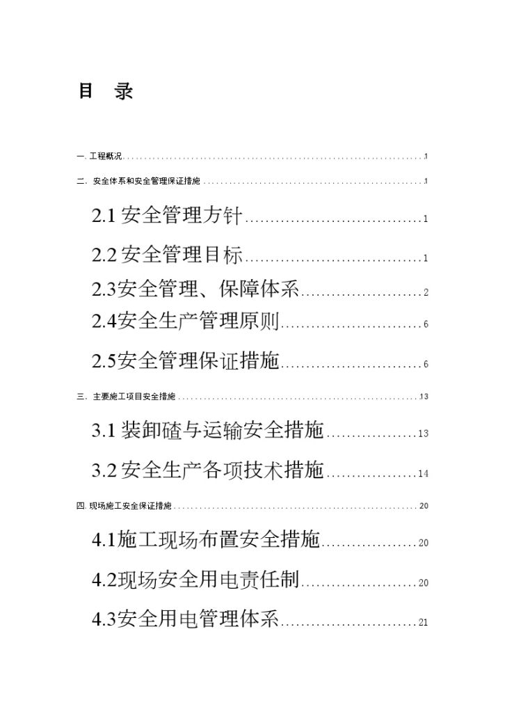 广州地铁工程安全文明施工组织 设计-图一