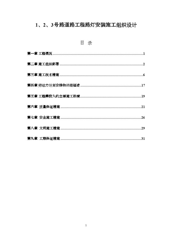 重庆某路灯安装施工组织设计-图一