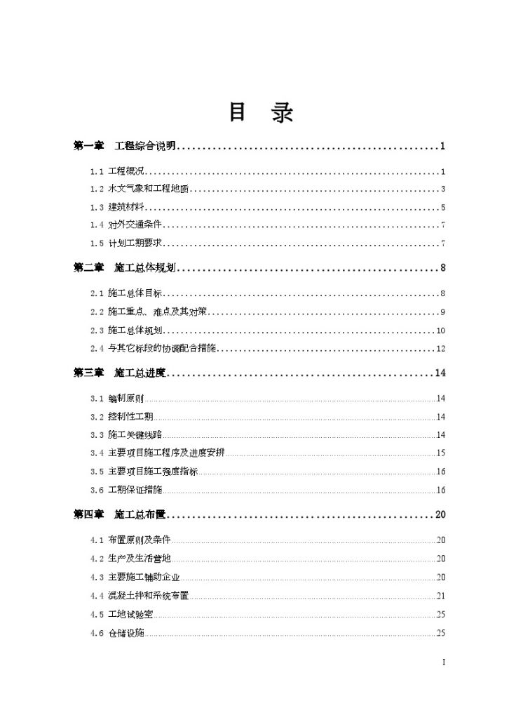 南水北调中线一期某总 干渠工程施工组织设计（258页）-图一