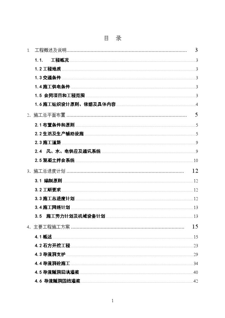 大(二)型水电站引水隧洞工程施工组织设 计-图一