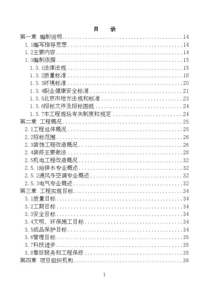 [北京]酒店装饰 改造施工组织设计-图一