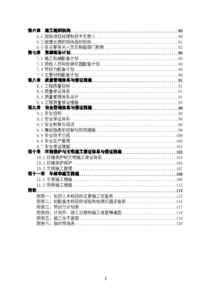 水库灌区渠道 节水配套改造工程施工组织设计-图二