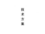 某医院实验室空调通风设计方案图片1