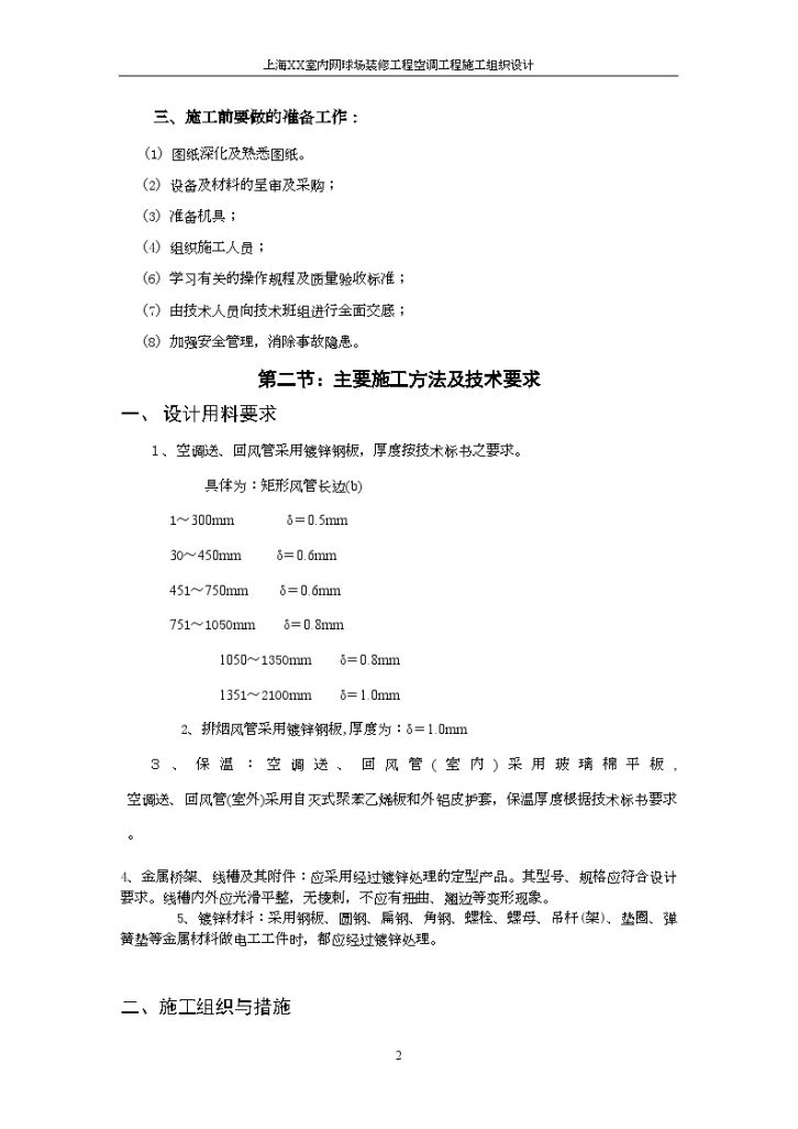 某室内网球场空调工程施工组织设计-图二