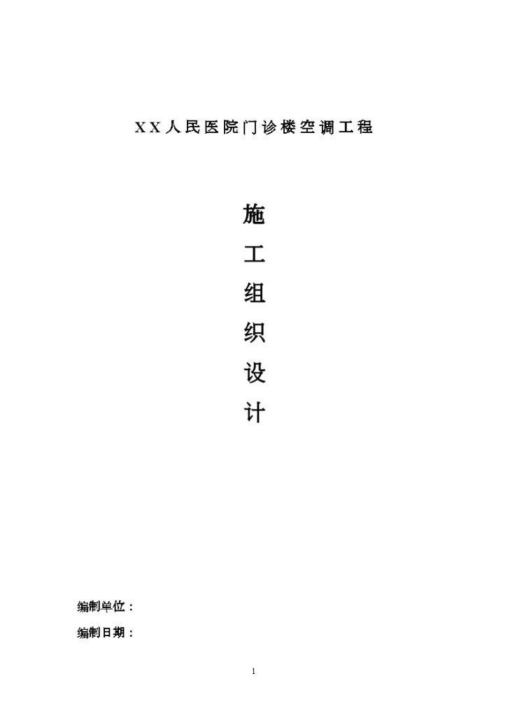 某人民医院门诊楼空调工程施工组织设计-图一