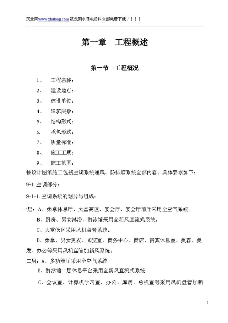 国际货币基金组织某培训学院通风与空调工程施工组织设计-图一